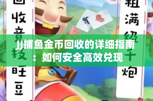 JJ捕鱼金币回收的详细指南：如何安全高效兑现